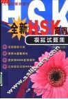 全新HSK高等模拟试题集 封面