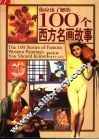 你应该了解的100个西方名画故事 封面