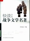 快读中外战争文学名著 封面