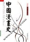 中国漫画史 封面