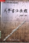 大学书法教程 封面