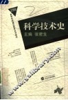 科学技术史 封面