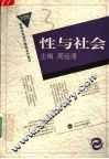 性与社会 封面