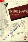 演讲理论与欣赏 封面