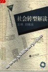 社会转型解读 封面