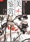 美术鉴赏  第2版 封面