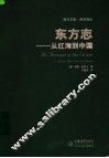 东方志 从红海到中国 from Red Sea to China 封面