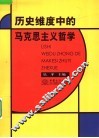 历史维度中的马克思主义哲学 封面