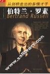 从剑桥走出的多情才子：伯特兰·罗素 封面