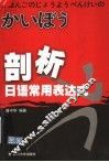 剖析日语常用表达式 封面