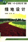 教育部“一村一名大学生计划”教材  绿地设计 封面