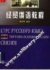 经贸俄语教程 封面