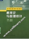 概率论与数理统计 封面