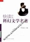 快读中外科幻文学名著 封面