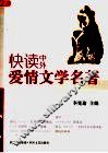 快读中外爱情文学名著 封面