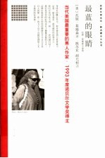 最蓝的眼睛  托妮·莫瑞森小说选 封面