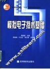 模拟电子技术基础 封面