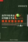 高等学校英语应用能力考试模拟试题及详解  B级 封面