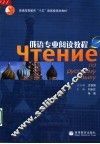 俄语专业阅读教程  2 封面