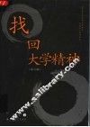 找回大学精神  第3版 封面
