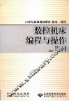 数控机床编程与操作 封面