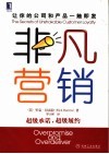 非凡营销  超级承诺，超级履约 封面