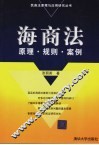 海商法原理与应用研究 封面
