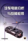 汽车电路分析与故障检修 封面