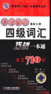 大学英语四级词汇巧战一本通 封面