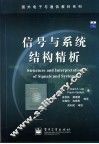 信号与系统结构精析 封面
