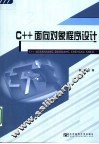 C++面向对象程序设计 封面