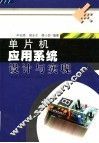 单片机应用系统设计与实现 封面