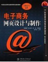 电子商务网页设计与制作 封面