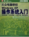 大众电脑学校：WINDOWS XP操作系统入门 封面