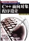 C++面向对象程序设计 封面