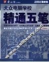精通五笔  2006最新版 封面