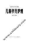 全国中等卫生学校试用教材  儿科学及护理  供护士专业用 封面