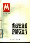 梅核气病的诊断与治疗 封面