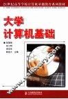 大学计算机基础 封面