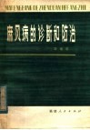 麻风病的诊断和防治 封面
