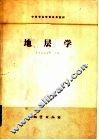 地层学 封面