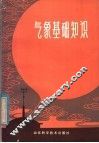 气象基础知识 封面