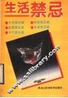 生活禁忌 封面