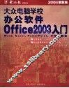 大众电脑学校：办公软件OFFICE 2003入门  2006最新版 封面