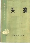 头癣 封面