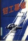 钳工基础  第3版 封面