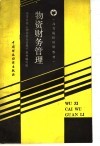 高等院校试用教材  物资财务管理 封面