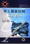 单片微机控制应用技术 封面
