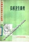 农村卫生防疫 封面