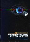 现代眼视光学 封面